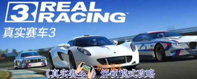 真实赛车3怎么解锁其他模式