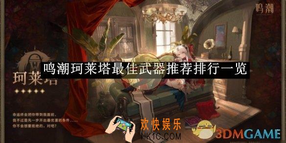 鸣潮珂莱塔最佳武器推荐排行一览
