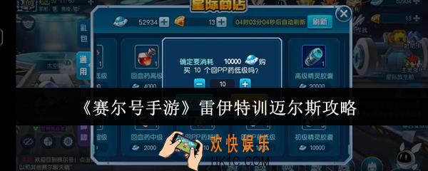 赛尔号手游雷伊特训迈尔斯怎么打