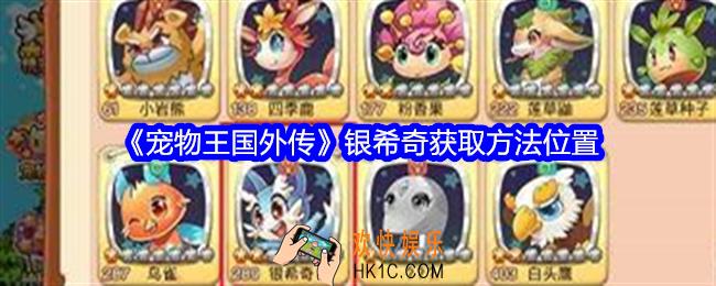 宠物王国外传银希奇在哪里抓
