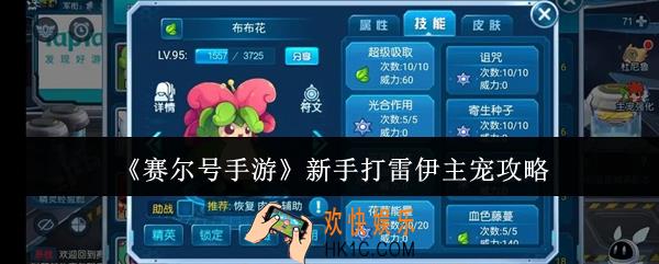 赛尔号手游新手怎么打雷伊主宠
