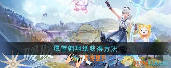 无限暖暖愿望翱翔纸怎么获得