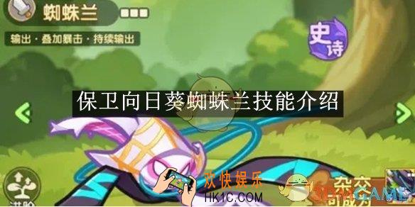 保卫向日葵蜘蛛兰技能介绍