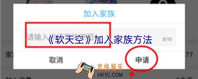 软天空怎么加入家族
