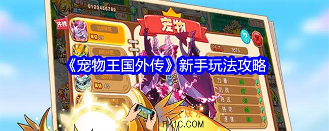 宠物王国外传新手怎么玩