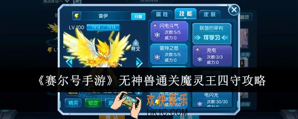 赛尔号手游无神兽怎么通关魔灵王四守