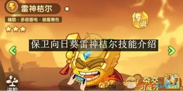 保卫向日葵雷神桔尔技能介绍