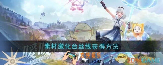 无限暖暖素材激化台怎么获得丝线