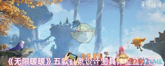 无限暖暖香氛设计图在哪里