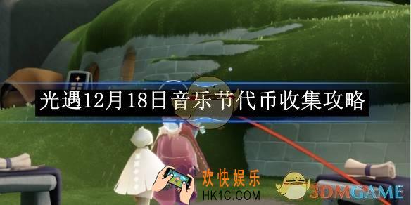 光遇12月18日音乐节代币收集攻略