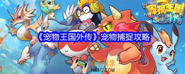 宠物王国外传宠物怎么捕捉