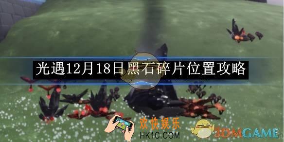 光遇12月18日黑石碎片位置攻略