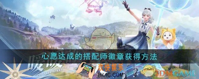 无限暖暖心愿达成的搭配师徽章怎么获得