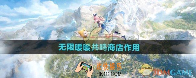无限暖暖共鸣商店有什么用