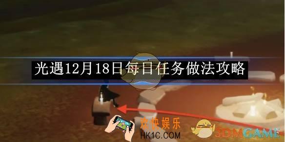 光遇12月18日每日任务做法攻略