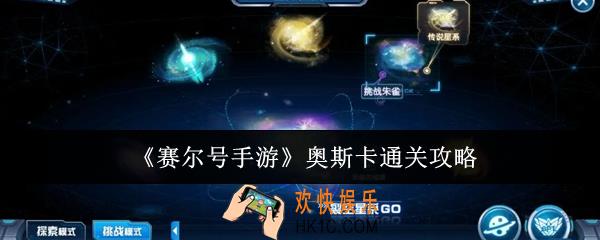 赛尔号手游奥斯卡怎么通关