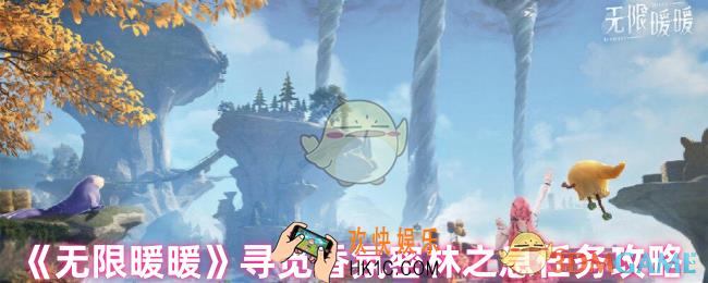 无限暖暖寻觅香氛密林之息在哪里