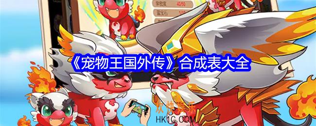宠物王国外传合成表大全