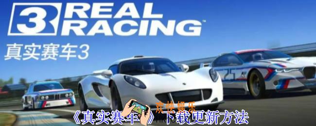 真实赛车3怎么下载更新