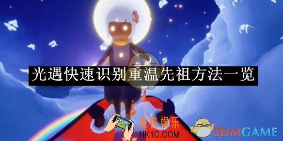 光遇快速识别重温先祖方法一览