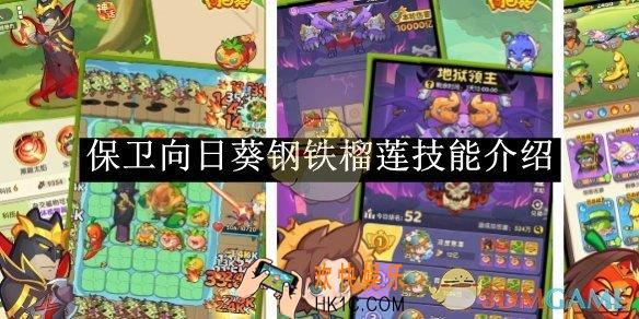 保卫向日葵钢铁榴莲技能介绍