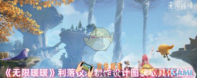 无限暖暖利落仪表全套设计图在哪