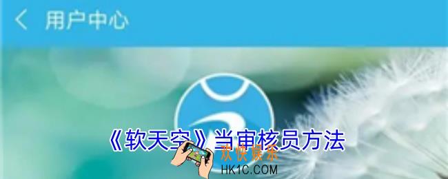 软天空怎么当审核员