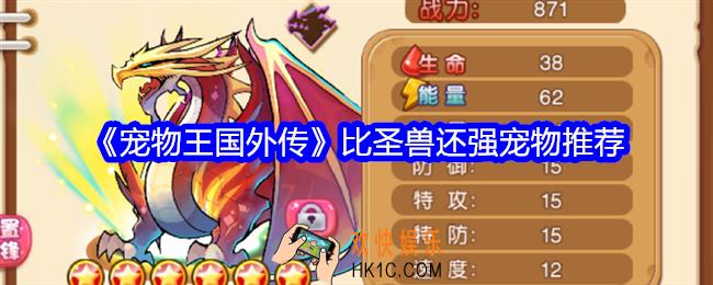 宠物王国外传比圣兽还强的宠物推荐
