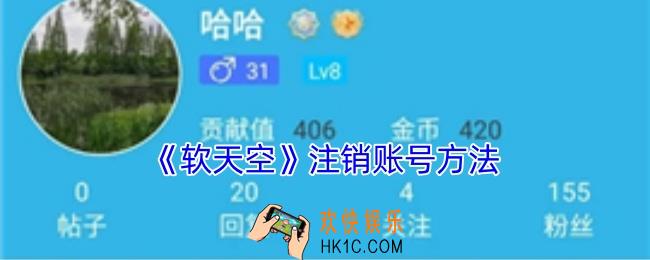 软天空怎么注销账号