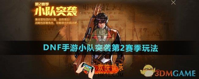 DNF手游小队突袭第2赛季怎么玩