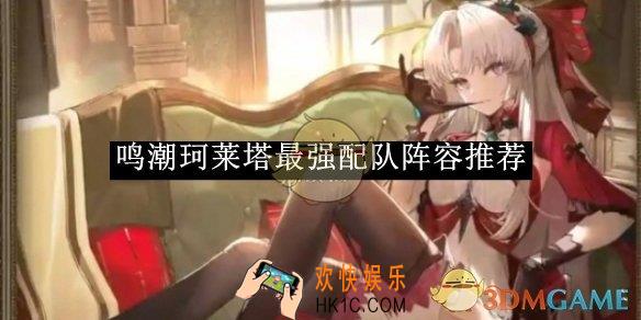 鸣潮珂莱塔最强配队阵容推荐