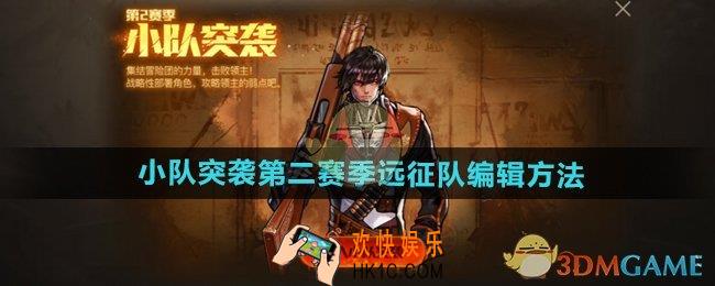 DNF手游小队突袭第二赛季怎么编队