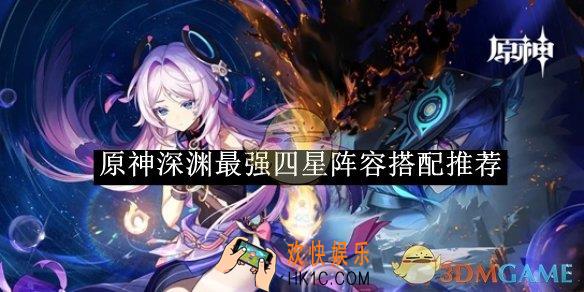 原神深渊最强四星阵容搭配推荐