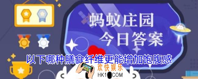 以下哪种膳食纤维更能增加饱腹感