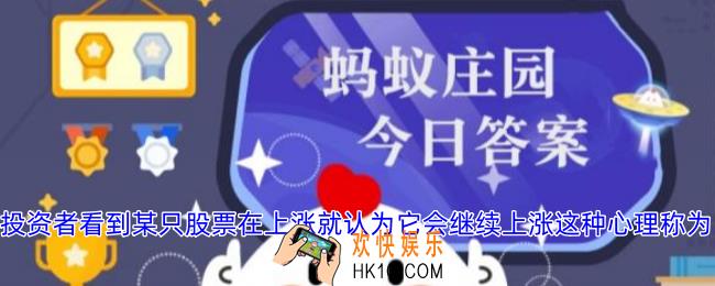 投资者看到某只股票在上涨就认为它会继续上涨这种心理称为