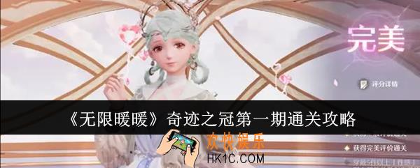 无限暖暖奇迹之冠第一期怎么通关