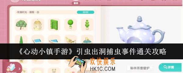 心动小镇手游引虫出洞捕虫事件怎么通关