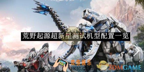 荒野起源超新星测试机型配置一览