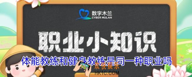 体能教练和健身教练是同一种职业吗