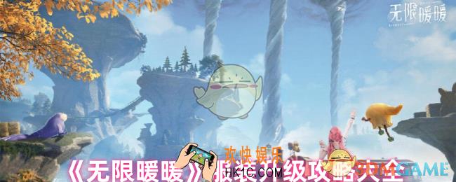 无限暖暖哪些服装可以升级