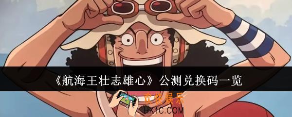 航海王壮志雄心公测兑换码有哪些