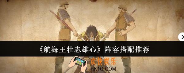 航海王壮志雄心阵容怎么搭配