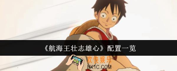 航海王壮志雄心配置是什么