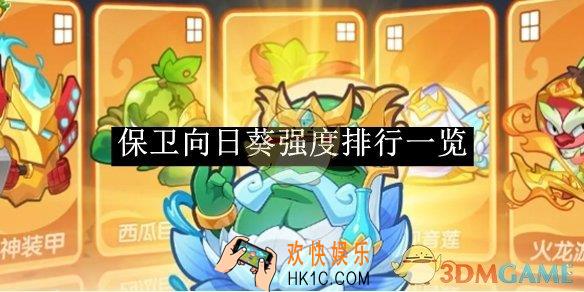 保卫向日葵强度排行一览