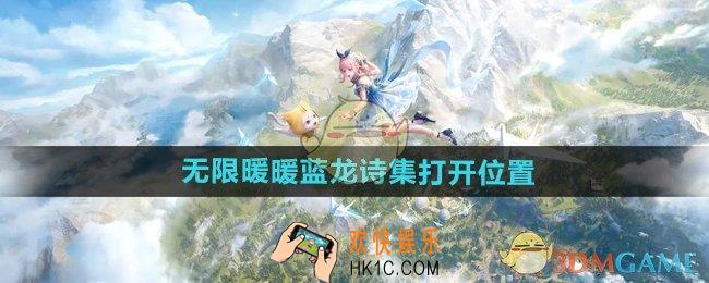 无限暖暖唱诗蓝龙诗集在哪打开