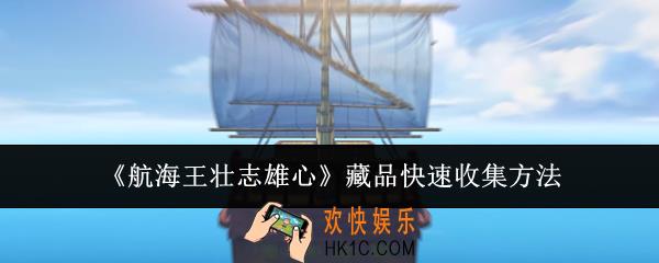 航海王壮志雄心藏品怎么快速收集