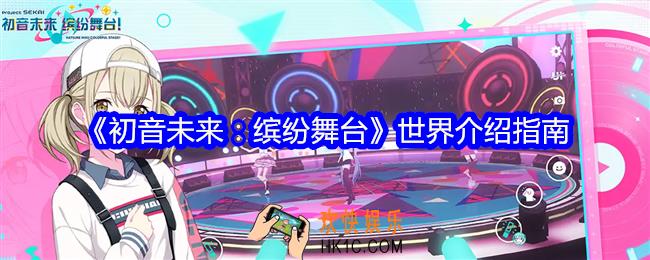 初音未来缤纷舞台世界介绍指南