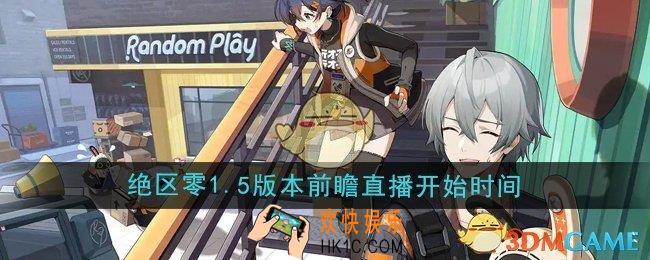 绝区零1.5版本前瞻直播什么时候开始