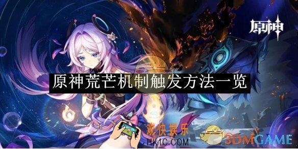 原神荒芒机制触发方法一览