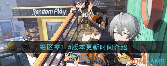 绝区零1.5版本什么时候更新